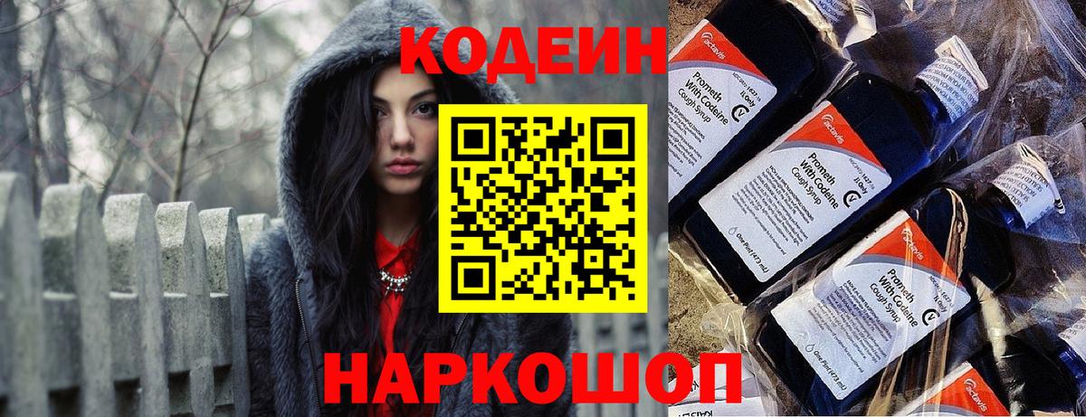 Codein напиток Lean (лин) Малоярославец