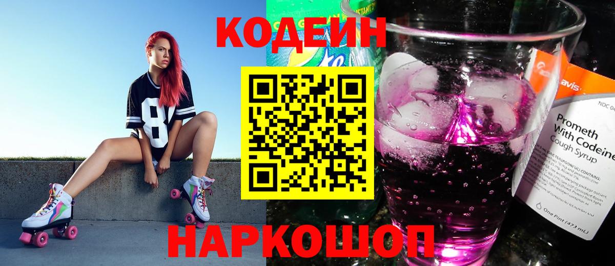 Кодеиновый сироп Lean напиток Lean (лин)  Кодеин Purple Drank  Вход с VPN  Малоярославец 