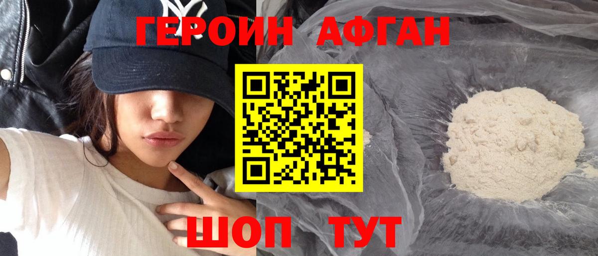 ГЕРОИН афганец Малоярославец